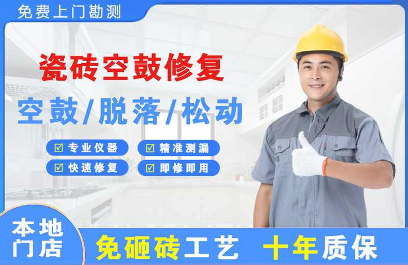 南山瓷砖空鼓修复