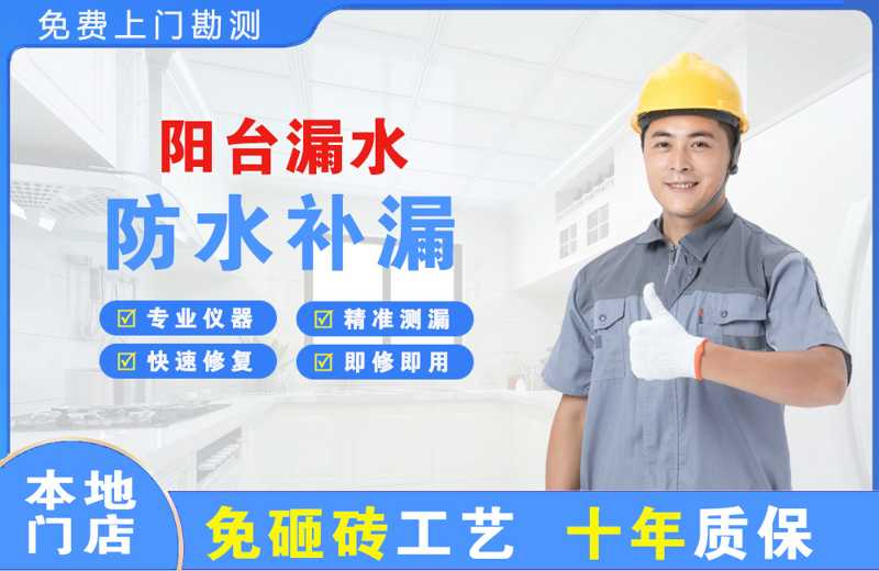 南山阳台漏水维修