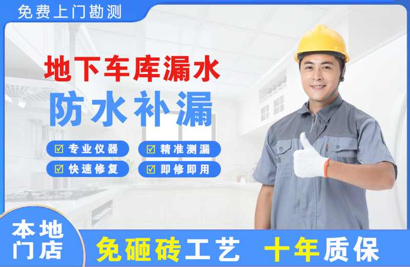南山地下车库漏水维修